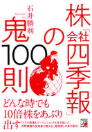 #石井勝利 #株「会社四季報」の鬼１００則