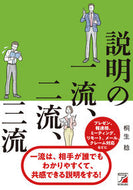 #桐生稔 #説明の一流、二流、三流 :9784756921598