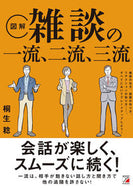 #桐生稔 #図解雑談の一流、二流、三流