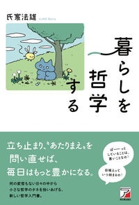 #氏家法雄 #暮らしを哲学する :9784756921666