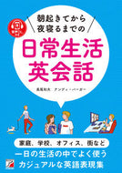 #長尾和夫 #朝起きてから夜寝るまでの日常生活英会話