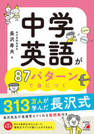 #長沢寿夫 #中学英語が８７パターンで身につく