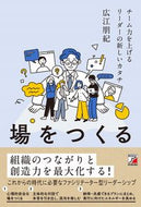 #広江朋紀 #場をつくるチーム力を上げるリーダーの新