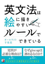 画像をギャラリービューアに読み込む, #オールライト千栄美 #英文法は絵に描きやすいルールでできている :9784756922083
