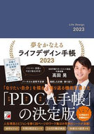 #明日香出版社 #夢をかなえるライフデザイン手帳