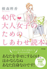 ＃横森　理香　著 ＃４０代・大人女子のためのしあわせ読本 ﾖｺﾓﾘﾘｶ :9784757222182