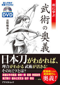 ＃長野　峻也　著 ＃剣に学ぶ武術の奥義　ＤＶＤ付 ﾅｶﾞﾉｼﾕﾝﾔ :9784757224353