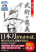 画像をギャラリービューアに読み込む, #長野峻也 #剣に学ぶ武術の奥義ＤＶＤ付
