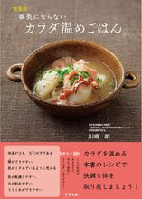 画像をギャラリービューアに読み込む, #川嶋朗 #新装版病気にならないカラダ温めごはん
