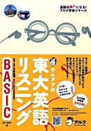 #木村達哉 #キムタツの東大英語リスニングＢＡＳＩＣ