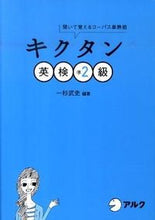 画像をギャラリービューアに読み込む, #一杉武史 #キクタン英検準２級ＣＤ２枚付
