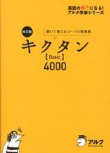 画像をギャラリービューアに読み込む, ＃キクタン【Ｂａｓｉｃ】４０００　改訂版 :9784757422063
