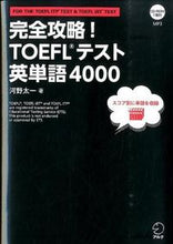 Load image into Gallery viewer, #TaichiKono #ConquerTheTOEFLTestEnglishVocabulary4000
