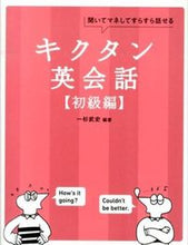 画像をギャラリービューアに読み込む, ＃一杉 武史 編著 ＃キクタン　英会話　初級編　ＣＤ－ＲＯＭ付 ﾋﾄｽｷﾞﾀｹｼ :9784757424388
