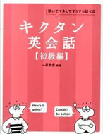 #一杉武史 #キクタン英会話初級編ＣＤ－ＲＯＭ付