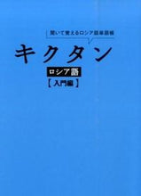 画像をギャラリービューアに読み込む, ＃猪塚　元　著 ＃キクタン　ロシア語　入門編　ＣＤ付 ｲﾉｽﾞｶﾊｼﾞﾒ :9784757424456

