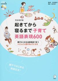 ＃吉田　研作　監修 ＃起きてから寝るまで子育て英語　完全改訂版 ﾖｼﾀﾞｹﾝｻｸ :9784757424531