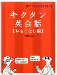 ＃一杉 武史 編著 ＃キクタン　英会話　おもてなし編 ﾋﾄｽｷﾞﾀｹｼ :9784757426368