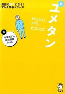 #木村達哉 #夢をかなえる英単語新ユメタン０