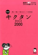 #アルク #キクタンＥｎｔｒｙ２０００改訂版