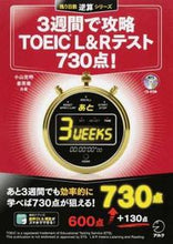 画像をギャラリービューアに読み込む, ＃小山　克明　著 ＃３週間で攻略ＴＯＥＩＣ　Ｌ＆Ｒ　７３０点 ｵﾔﾏｶﾂｱｷ :9784757428799
