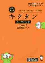 画像をギャラリービューアに読み込む, アルク / キクタンリーディングＢａｓｉｃ改２
