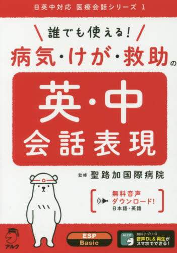 聖路加国際病院監修 / 病気・けが・救助の英・中会話表現 :9784757436442