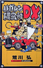 Load image into Gallery viewer, ＃荒川　弘　原作 ＃鋼の錬金術師　ハガレン研究所ＤＸ ｱﾗｶﾜﾋﾛﾑ :9784757512702
