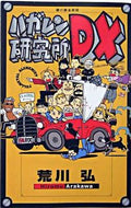 #荒川弘原 #鋼の錬金術師ハガレン研究所ＤＸ