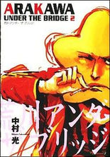 画像をギャラリービューアに読み込む, ＃中村　光　著 ＃荒川アンダーザブリッジ　　　２ ﾅｶﾑﾗﾋｶﾙ :9784757515765
