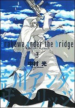 画像をギャラリービューアに読み込む, ＃中村　光　著 ＃荒川アンダーザブリッジ　　　３ ﾅｶﾑﾗﾋｶﾙ :9784757516830
