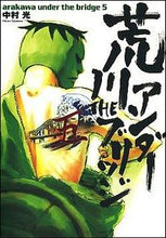 画像をギャラリービューアに読み込む, ＃中村　光　著 ＃荒川アンダーザブリッジ　　　５ ﾅｶﾑﾗﾋｶﾙ :9784757520189
