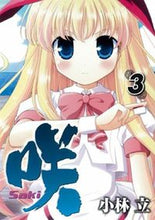 画像をギャラリービューアに読み込む, ＃小林　立　著 ＃咲－Ｓａｋｉ－　　　３ ｺﾊﾞﾔｼﾘﾂ :9784757521643

