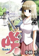 画像をギャラリービューアに読み込む, ＃小林　立　著 ＃咲－Ｓａｋｉ－　　　４ ｺﾊﾞﾔｼﾘﾂ :9784757523166
