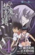 #近木野中哉 #とある魔術の禁書目録４