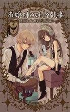 画像をギャラリービューアに読み込む, ＃藤原　ここあ　著 ＃お嬢様と妖怪執事－藤原ここあ短編集－ ﾌｼﾞﾜﾗｺｺｱ :9784757525542
