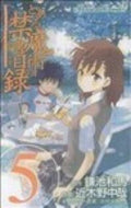#近木野中哉 #とある魔術の禁書目録５