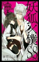 画像をギャラリービューアに読み込む, ＃藤原　ここあ　著 ＃妖狐×僕ＳＳ　　　２ ﾌｼﾞﾜﾗｺｺｱ :9784757528529
