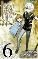 #近木野中哉 #とある魔術の禁書目録６