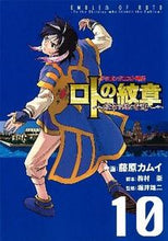 画像をギャラリービューアに読み込む, ＃藤原　カムイ　画 ＃ロトの紋章～紋章を継ぐ者達へ～　　１０ ﾌｼﾞﾜﾗｶﾑｲ :9784757529137
