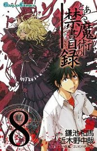 #近木野中哉 #とある魔術の禁書目録８