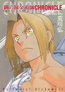 #荒川弘原 #鋼の錬金術師ＣＨＲＯＮＩＣＬＥ