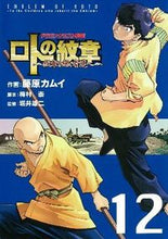画像をギャラリービューアに読み込む, ＃藤原　カムイ　画 ＃ロトの紋章～紋章を継ぐ者達へ～　　１２ ﾌｼﾞﾜﾗｶﾑｲ :9784757532700
