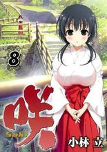 画像をギャラリービューアに読み込む, ＃小林　立　著 ＃咲－Ｓａｋｉ－　　　８ ｺﾊﾞﾔｼﾘﾂ :9784757532724
