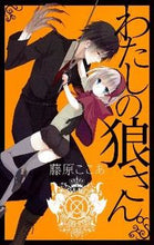 画像をギャラリービューアに読み込む, ＃藤原　ここあ　著 ＃新装版　わたしの狼さん。 ﾌｼﾞﾜﾗｺｺｱ :9784757532922
