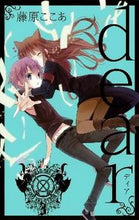画像をギャラリービューアに読み込む, #藤原ここあ #新装版ｄｅａｒ３
