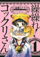 #遠藤ミドリ #繰繰れ！コックリさん１