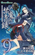 #近木野中哉 #とある魔術の禁書目録９