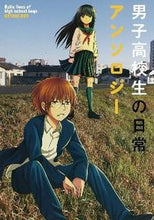画像をギャラリービューアに読み込む, #アンソロジー #男子高校生の日常アンソロジー
