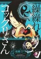 #遠藤ミドリ #繰繰れ！コックリさん２